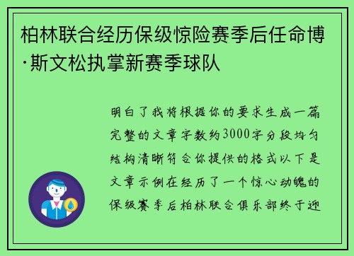 柏林联合经历保级惊险赛季后任命博·斯文松执掌新赛季球队 柏林联合经历保级惊险赛季后任命博·斯文松执掌新赛季球队