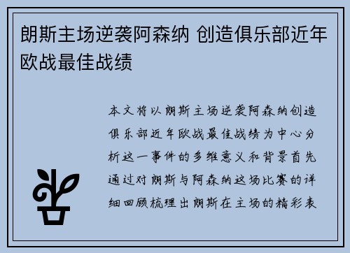 朗斯主场逆袭阿森纳 创造俱乐部近年欧战最佳战绩 朗斯主场逆袭阿森纳 创造俱乐部近年欧战最佳战绩