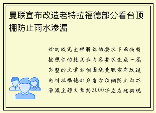 曼联宣布改造老特拉福德部分看台顶棚防止雨水渗漏