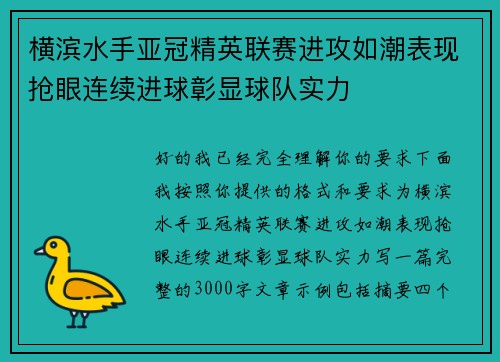 横滨水手亚冠精英联赛进攻如潮表现抢眼连续进球彰显球队实力 横滨水手亚冠精英联赛进攻如潮表现抢眼连续进球彰显球队实力