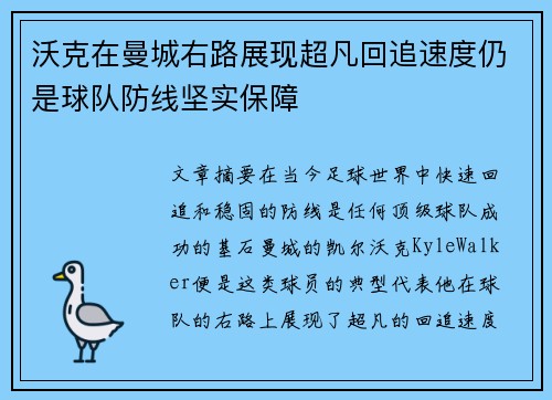 沃克在曼城右路展现超凡回追速度仍是球队防线坚实保障 沃克在曼城右路展现超凡回追速度仍是球队防线坚实保障