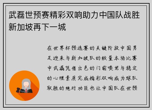 武磊世预赛精彩双响助力中国队战胜新加坡再下一城