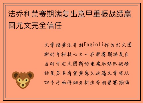 法乔利禁赛期满复出意甲重振战绩赢回尤文完全信任 法乔利禁赛期满复出意甲重振战绩赢回尤文完全信任