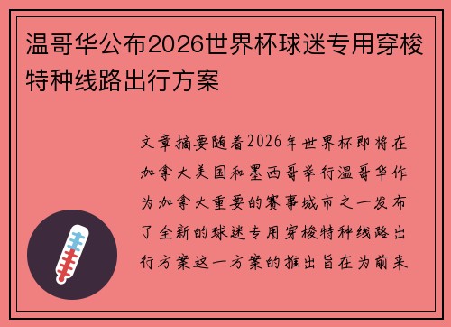 温哥华公布2026世界杯球迷专用穿梭特种线路出行方案