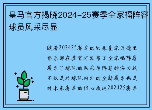 皇马官方揭晓2024-25赛季全家福阵容球员风采尽显 皇马官方揭晓2024-25赛季全家福阵容球员风采尽显