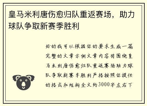皇马米利唐伤愈归队重返赛场，助力球队争取新赛季胜利