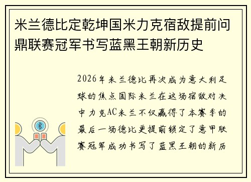 米兰德比定乾坤国米力克宿敌提前问鼎联赛冠军书写蓝黑王朝新历史