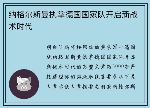 纳格尔斯曼执掌德国国家队开启新战术时代