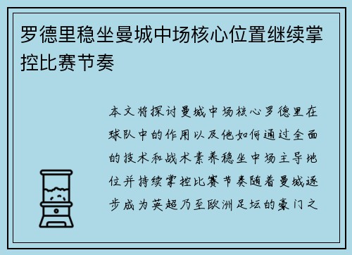 罗德里稳坐曼城中场核心位置继续掌控比赛节奏