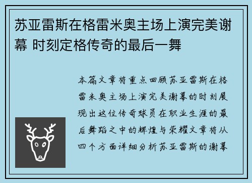 苏亚雷斯在格雷米奥主场上演完美谢幕 时刻定格传奇的最后一舞