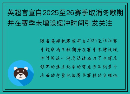 英超官宣自2025至26赛季取消冬歇期并在赛季末增设缓冲时间引发关注