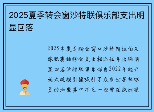 2025夏季转会窗沙特联俱乐部支出明显回落