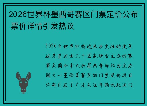 2026世界杯墨西哥赛区门票定价公布 票价详情引发热议