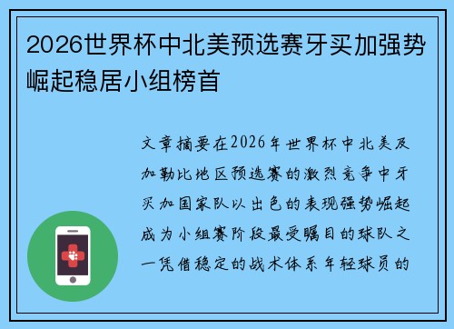 2026世界杯中北美预选赛牙买加强势崛起稳居小组榜首