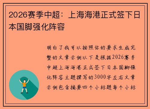 2026赛季中超：上海海港正式签下日本国脚强化阵容