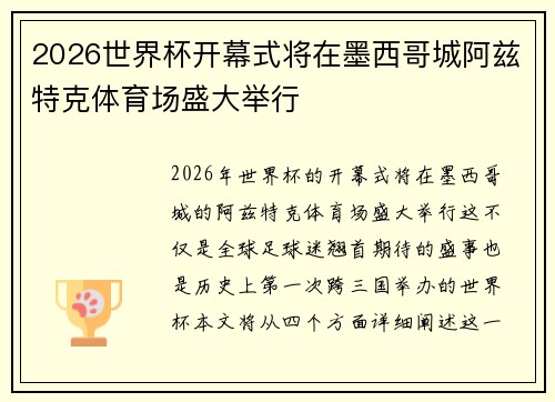 2026世界杯开幕式将在墨西哥城阿兹特克体育场盛大举行