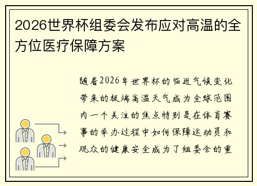 2026世界杯组委会发布应对高温的全方位医疗保障方案