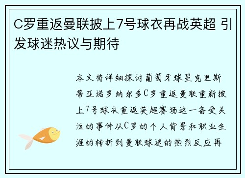 C罗重返曼联披上7号球衣再战英超 引发球迷热议与期待