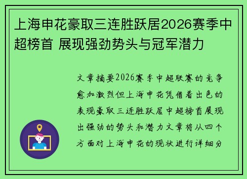 上海申花豪取三连胜跃居2026赛季中超榜首 展现强劲势头与冠军潜力