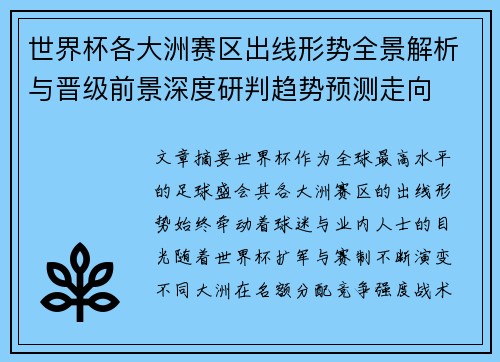 世界杯各大洲赛区出线形势全景解析与晋级前景深度研判趋势预测走向