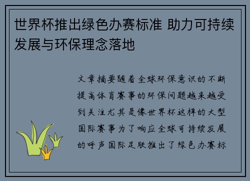 世界杯推出绿色办赛标准 助力可持续发展与环保理念落地