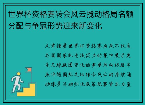 世界杯资格赛转会风云搅动格局名额分配与争冠形势迎来新变化