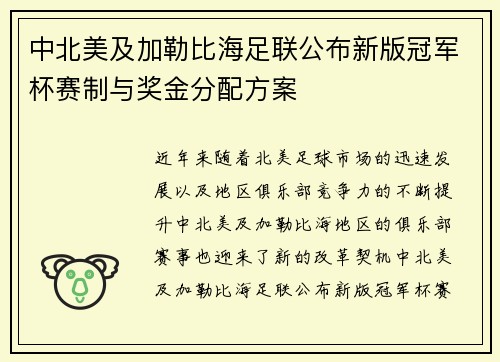 中北美及加勒比海足联公布新版冠军杯赛制与奖金分配方案 中北美及加勒比海足联公布新版冠军杯赛制与奖金分配方案