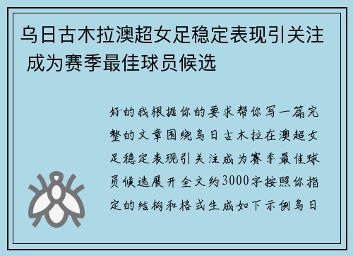 乌日古木拉澳超女足稳定表现引关注 成为赛季最佳球员候选