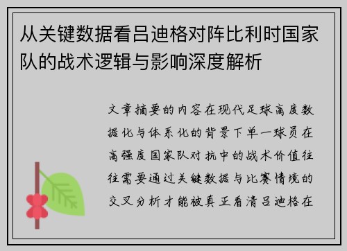 从关键数据看吕迪格对阵比利时国家队的战术逻辑与影响深度解析 从关键数据看吕迪格对阵比利时国家队的战术逻辑与影响深度解析