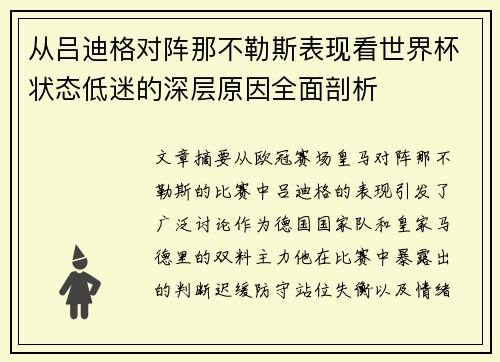 从吕迪格对阵那不勒斯表现看世界杯状态低迷的深层原因全面剖析 从吕迪格对阵那不勒斯表现看世界杯状态低迷的深层原因全面剖析