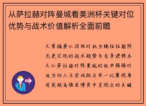 从萨拉赫对阵曼城看美洲杯关键对位优势与战术价值解析全面前瞻