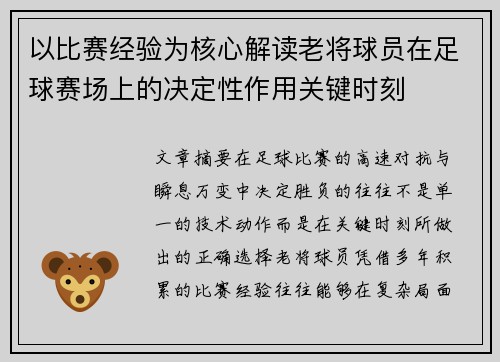 以比赛经验为核心解读老将球员在足球赛场上的决定性作用关键时刻 以比赛经验为核心解读老将球员在足球赛场上的决定性作用关键时刻