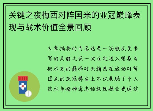 关键之夜梅西对阵国米的亚冠巅峰表现与战术价值全景回顾