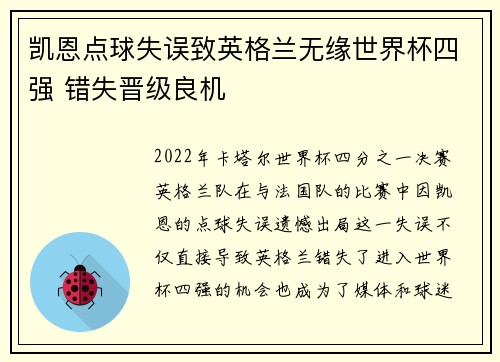凯恩点球失误致英格兰无缘世界杯四强 错失晋级良机