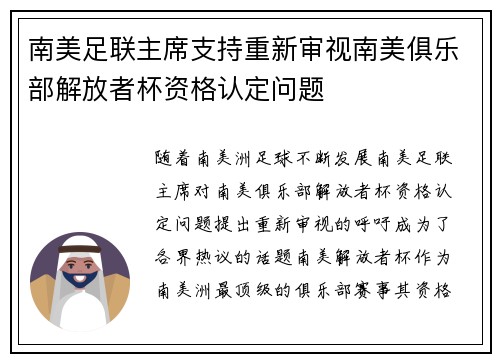 南美足联主席支持重新审视南美俱乐部解放者杯资格认定问题 南美足联主席支持重新审视南美俱乐部解放者杯资格认定问题