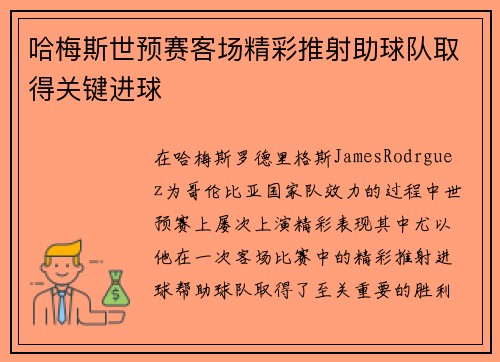 哈梅斯世预赛客场精彩推射助球队取得关键进球
