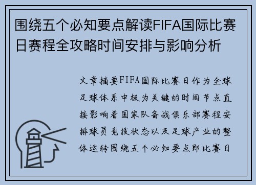 围绕五个必知要点解读FIFA国际比赛日赛程全攻略时间安排与影响分析