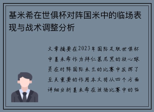 基米希在世俱杯对阵国米中的临场表现与战术调整分析 基米希在世俱杯对阵国米中的临场表现与战术调整分析