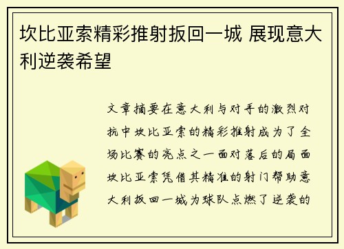 坎比亚索精彩推射扳回一城 展现意大利逆袭希望