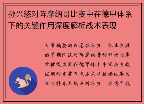 孙兴慜对阵摩纳哥比赛中在德甲体系下的关键作用深度解析战术表现 孙兴慜对阵摩纳哥比赛中在德甲体系下的关键作用深度解析战术表现