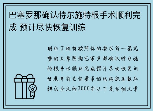 巴塞罗那确认特尔施特根手术顺利完成 预计尽快恢复训练 巴塞罗那确认特尔施特根手术顺利完成 预计尽快恢复训练