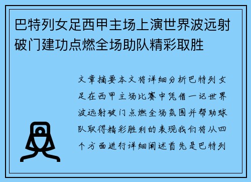 巴特列女足西甲主场上演世界波远射破门建功点燃全场助队精彩取胜 巴特列女足西甲主场上演世界波远射破门建功点燃全场助队精彩取胜