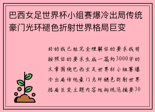 巴西女足世界杯小组赛爆冷出局传统豪门光环褪色折射世界格局巨变 巴西女足世界杯小组赛爆冷出局传统豪门光环褪色折射世界格局巨变