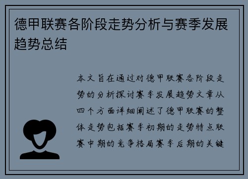 德甲联赛各阶段走势分析与赛季发展趋势总结 德甲联赛各阶段走势分析与赛季发展趋势总结