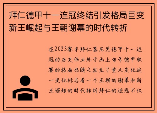 拜仁德甲十一连冠终结引发格局巨变新王崛起与王朝谢幕的时代转折