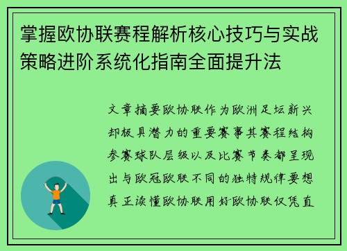 掌握欧协联赛程解析核心技巧与实战策略进阶系统化指南全面提升法