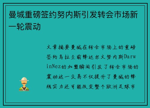 曼城重磅签约努内斯引发转会市场新一轮震动