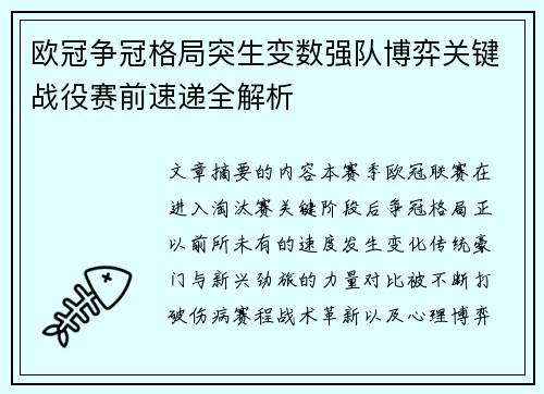 欧冠争冠格局突生变数强队博弈关键战役赛前速递全解析 欧冠争冠格局突生变数强队博弈关键战役赛前速递全解析