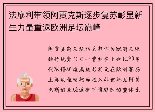 法廖利带领阿贾克斯逐步复苏彰显新生力量重返欧洲足坛巅峰