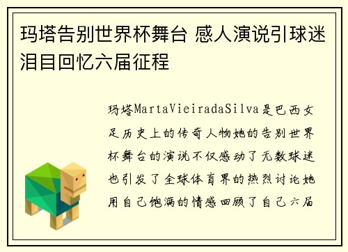 玛塔告别世界杯舞台 感人演说引球迷泪目回忆六届征程